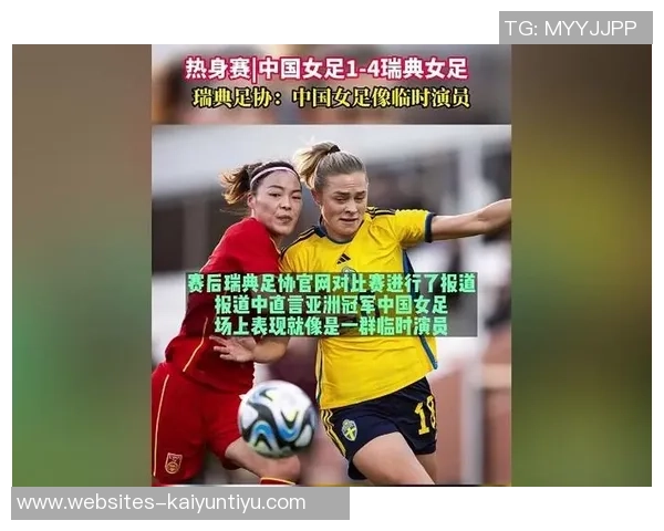 中国女足对阵瑞典精彩直播全程回顾与赛后分析